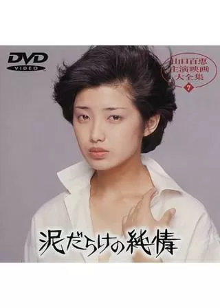 泥だらけの純情のポスター