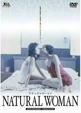 ナチュラル・ウーマンのポスター