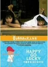 夏時間の大人たち HAPPY-GO-LUCKYのポスター