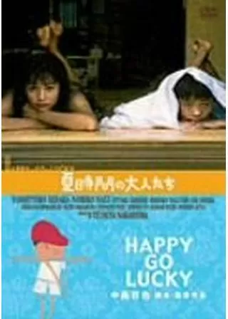 夏時間の大人たち HAPPY-GO-LUCKYのポスター