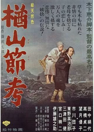 楢山節考のポスター
