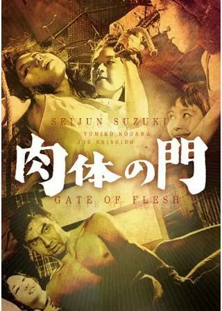 肉体の門のポスター