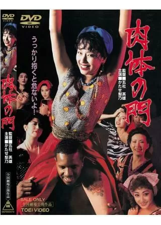 肉体の門のポスター