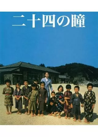 二十四の瞳のポスター
