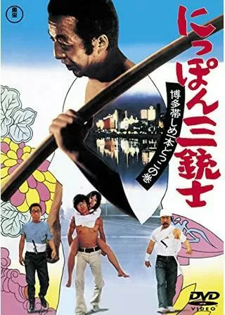 にっぽん三銃士 博多帯しめ一本どっこの巻のポスター