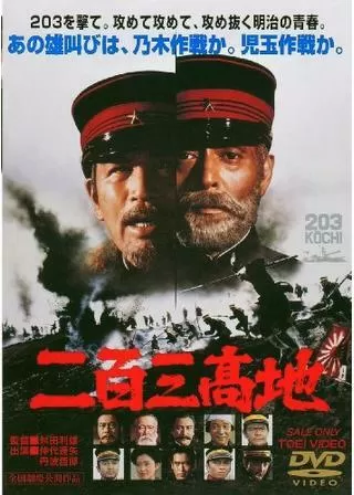 二百三高地のポスター