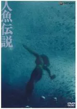 人魚伝説のポスター