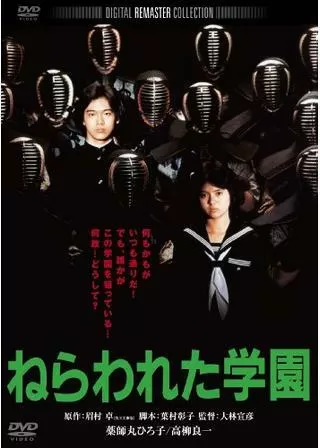 ねらわれた学園のポスター