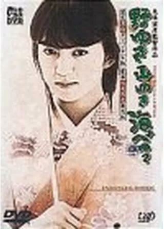 野ゆき山ゆき海べゆきのポスター