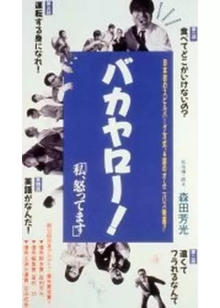 バカヤロー! 私、怒ってますのポスター