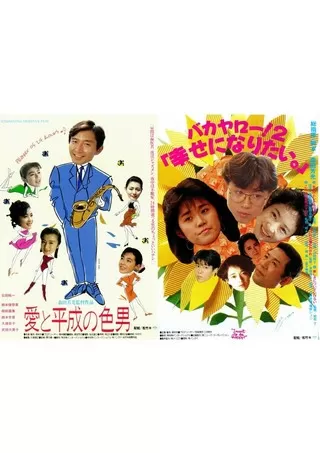 バカヤロー!2 「幸せになりたい。」のポスター