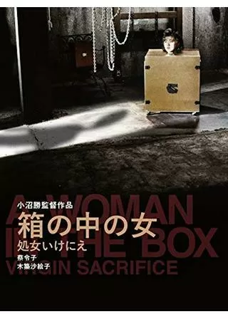 箱の中の女 処女いけにえのポスター
