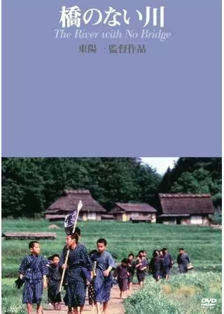 橋のない川のポスター