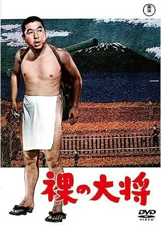 裸の大将のポスター