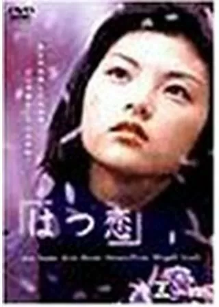 はつ恋のポスター