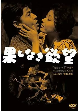 果しなき欲望のポスター