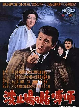 波止場の賭博師のポスター