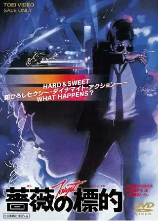 薔薇の標的のポスター