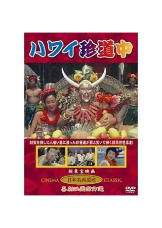 ハワイ珍道中のポスター