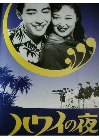 ハワイの夜のポスター