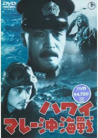 ハワイ・マレー沖海戦のポスター