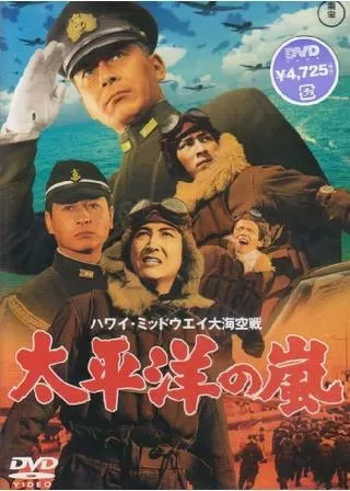 ハワイ・ミッドウェイ大海空戦 太平洋の嵐のポスター