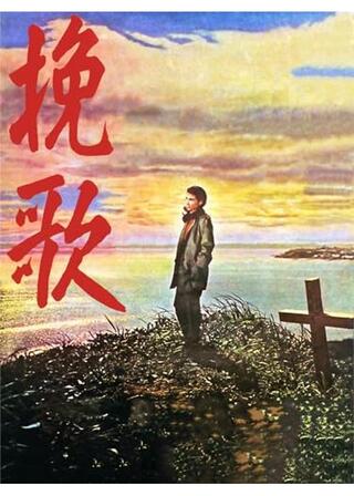 挽歌のポスター