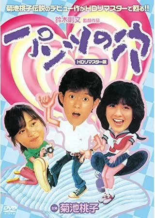 パンツの穴のポスター