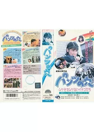 パンツの穴 ムケそでムケないイチゴたちのポスター