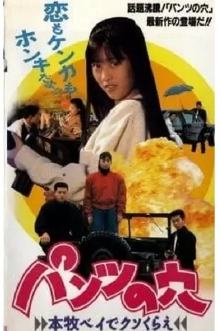 パンツの穴 本牧ベイでクソくらえのポスター