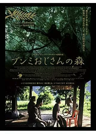 ブンミおじさんの森のポスター