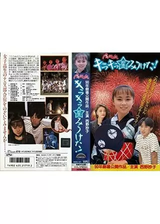 パンツの穴 キラキラ星みつけた！のポスター