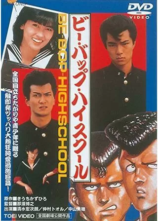 ビー・バップ・ハイスクールのポスター