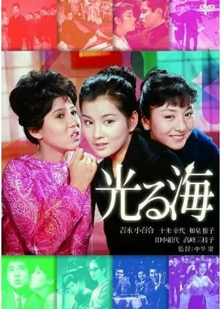 光る海のポスター