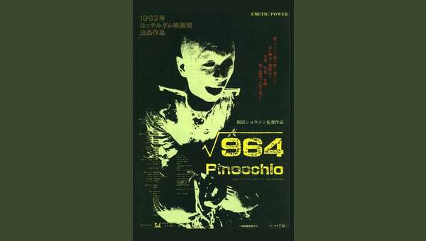 ピノキオ√964 - 解説・レビュー・評価 | 映画ポップコーン
