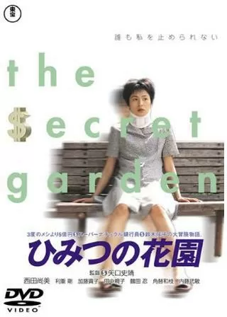 ひみつの花園のポスター