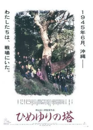 ひめゆりの塔のポスター