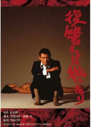 復讐するは我にありのポスター