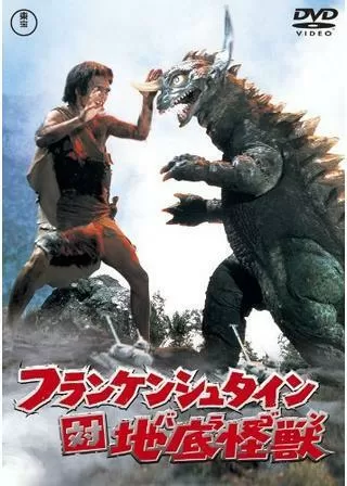 フランケンシュタイン対地底怪獣（バラゴン）のポスター