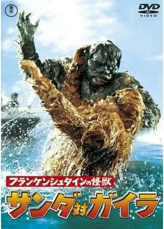 フランケンシュタインの怪獣 サンダ対ガイラのポスター