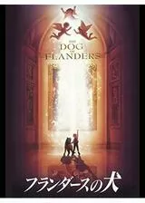 劇場版 フランダースの犬のポスター