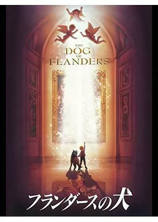 劇場版 フランダースの犬のポスター