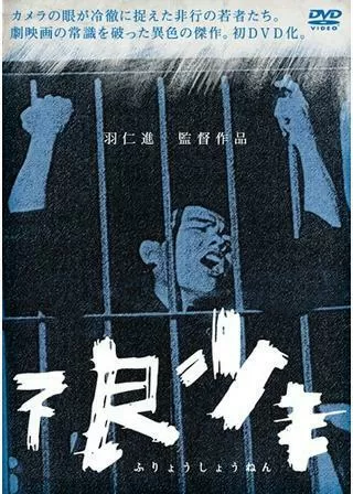 不良少年のポスター