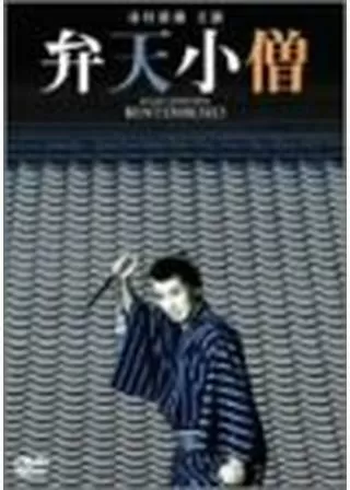 弁天小僧のポスター