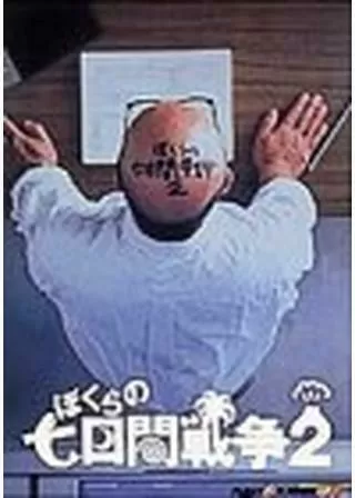 ぼくらの七日間戦争2のポスター