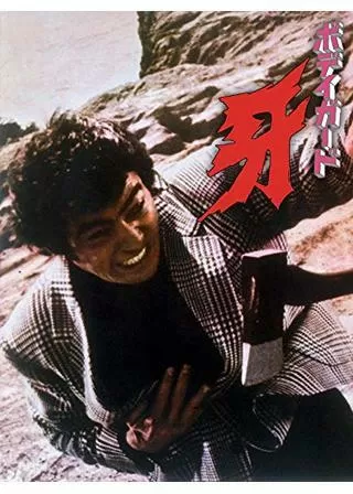 ボディガード牙のポスター