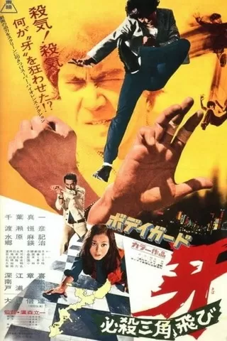 ボディガード牙 必殺三角飛びのポスター