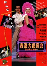 香港大夜総会 タッチ&マギーのポスター