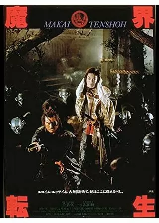 魔界転生のポスター