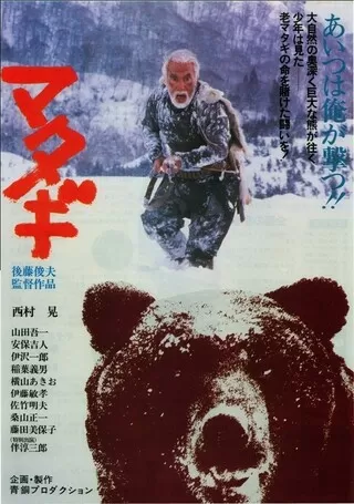 マタギのポスター